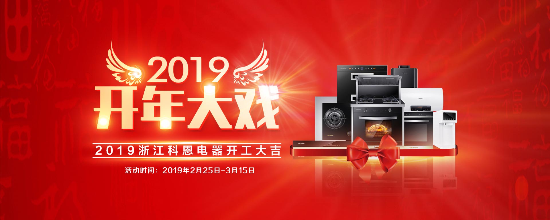 2019開年大戲，開門有禮，年初鉅惠，大吉大利，喜從天降