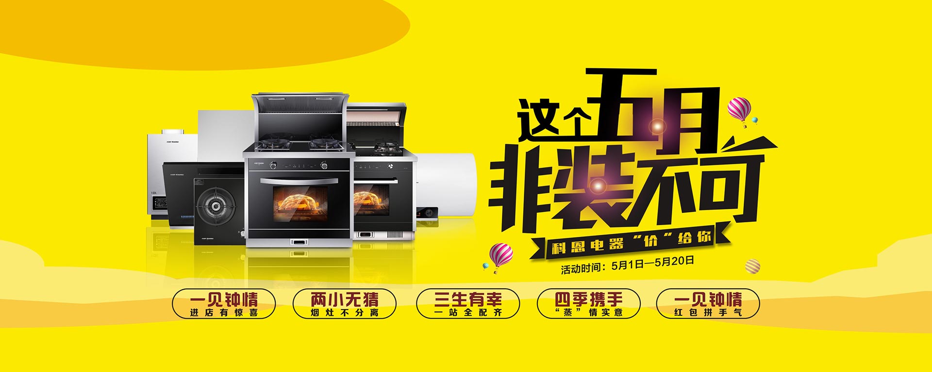 2019這個五月非裝不可，科恩電器