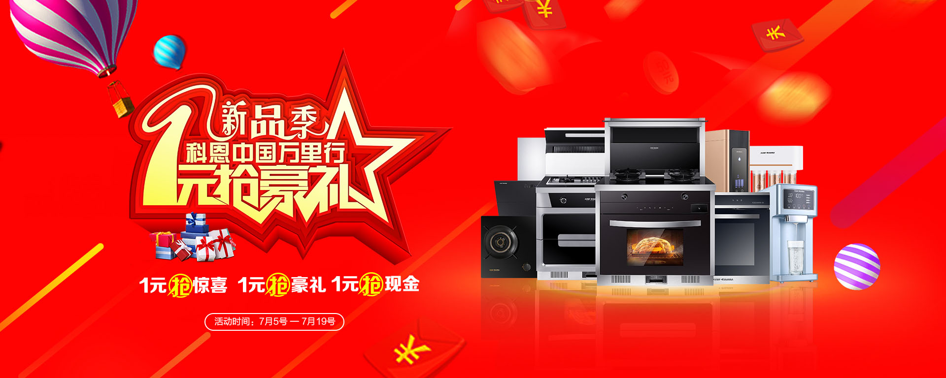 2019年7月活動(dòng)，新品季，科恩中國萬里行，1元搶豪禮!