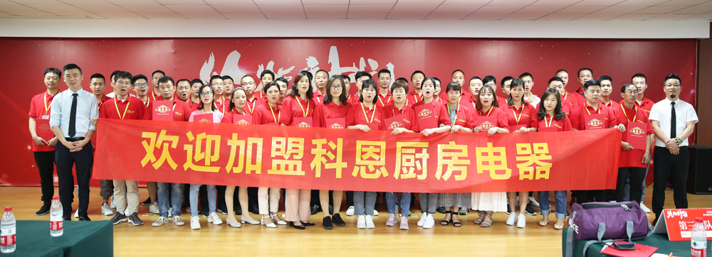 2019科恩火炬計(jì)劃暨科恩全國(guó)優(yōu)秀經(jīng)銷(xiāo)商第九期聯(lián)動(dòng)大會(huì)