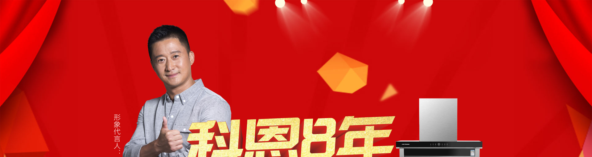 科恩廚電2017年10月促銷活動(dòng)科恩8年感恩回饋