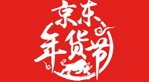 新年第一彈！十大品牌科恩電器京東“年貨節”打響新春第一槍！