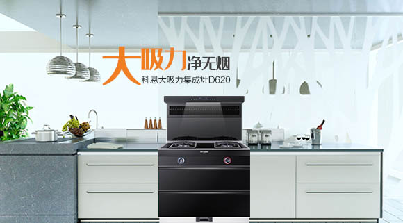 廚房變革時代之新勢力，科恩智能炫彩集成灶時尚潮流秀出獨特個性！