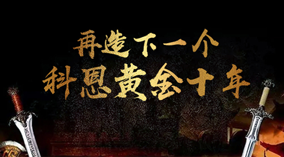 再造下一個廚電黃金十年！科恩電器“五新戰略”即將發布！ 