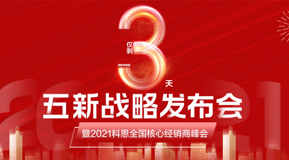 五新戰略，問鼎巔峰！科恩電器全國經銷商峰會即將在浙江桐鄉舉行!
