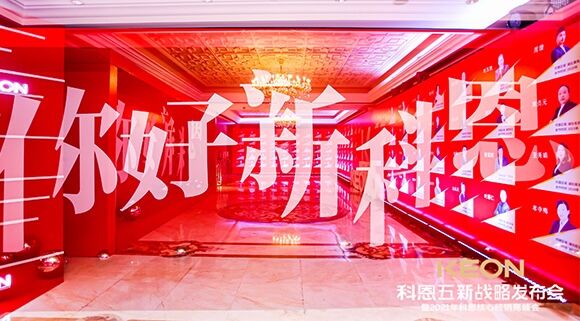 凝心聚力，共創下一個黃金十年！科恩五新戰略發布會暨全國核心經銷商峰會圓滿召開！