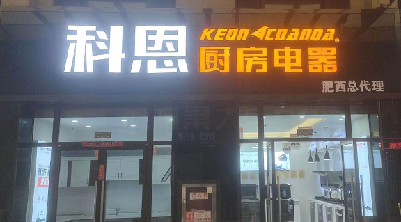 科恩廚房電器安徽肥西專賣(mài)店店面展示