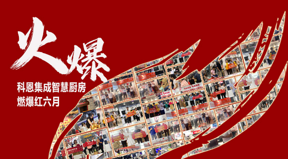 2小時(shí)簽單118單！決勝終端千店齊發(fā)，科恩集成灶紅六月狂歡，勢(shì)不可擋！