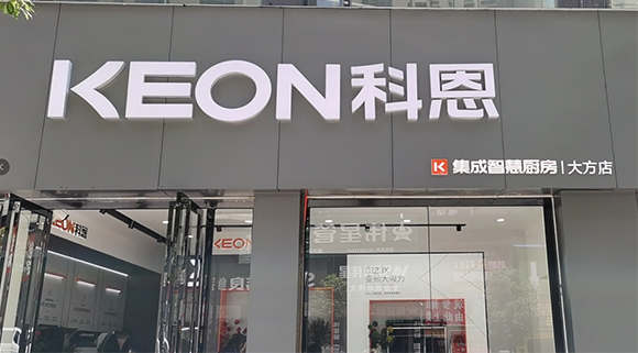 科恩集成智慧廚房貴州大方專賣(mài)店店面展示