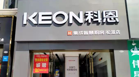 科恩集成智慧廚房湖北松滋專賣(mài)店店面展示
