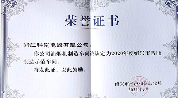 喜訊 | 科恩榮評2020年度紹興市智能制造示范車間！