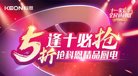 逢十必搶！十一家裝季全民搶科恩，眾多好物5折開搶！