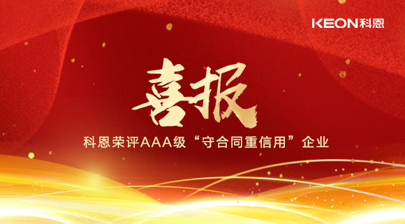 喜報！十大品牌科恩集成灶榮評AAA級“守合同重信用”企業！