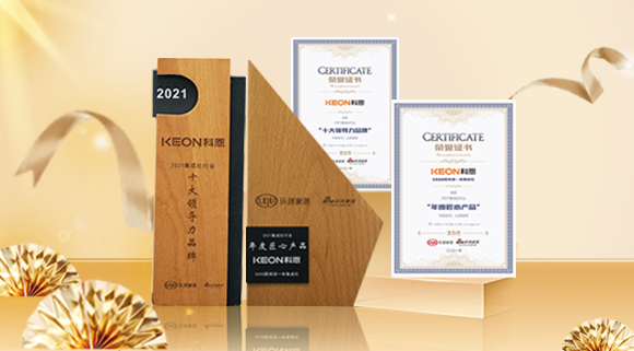 2021集成廚電品牌創新發展峰會圓滿落幕，科恩再獲雙項殊榮！