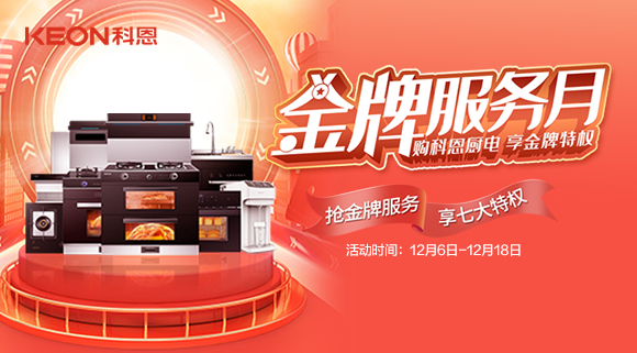 搶金牌服務，享七大特權！十大品牌科恩集成灶500元特權卡0元搶購！