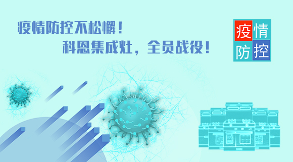 疫情防控不松懈！科恩集成灶，全員戰役！