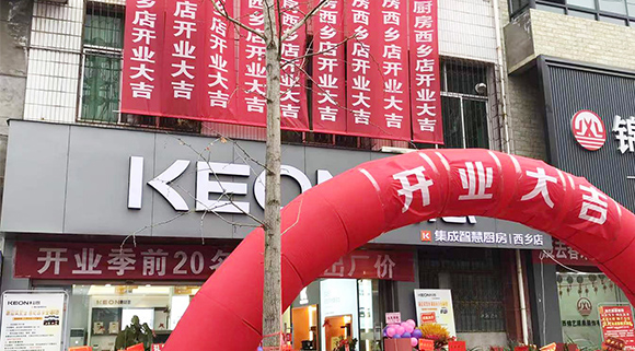 熱烈祝賀科恩集成灶陜西西鄉專賣店盛大開業！