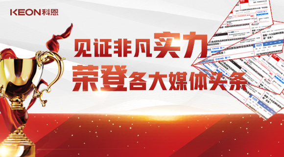 見證非凡實力，榮登各大媒體頭條！科恩2021年度榮譽大曝光！