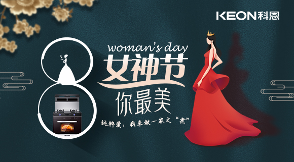 女神節 | 做個最美俏佳人，科恩集成灶讓你遠離油煙！