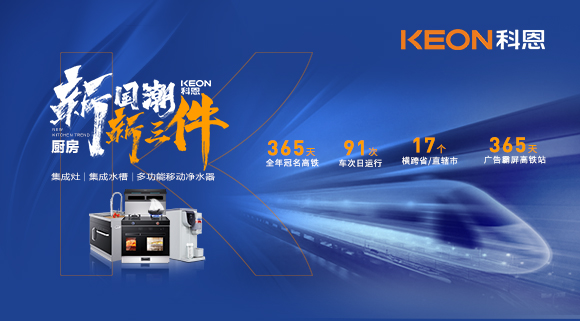 廚房新國潮，科恩新三件！科恩大屏廣告全年霸屏中國廚具之都高鐵站