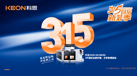 315國際消費者權益日 | 質敬315，科恩集成灶保駕護航！
