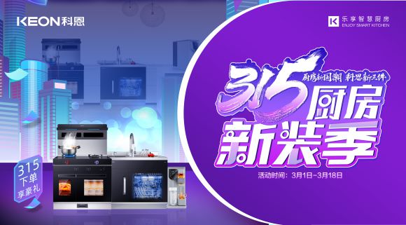 315廚房新裝季 | 廚房煥新來科恩，8大壕禮享不停！