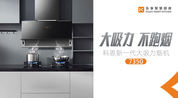 十大品牌科恩新品上市，新一代大吸力煙機火爆來襲！