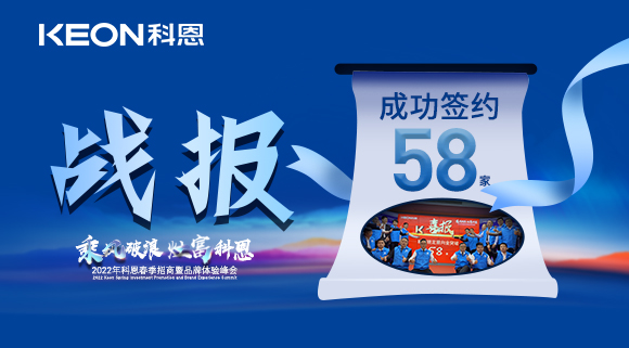 簽約58家！乘風破浪，灶富科恩！2022科恩春季招商暨品牌體驗峰會圓滿成功！