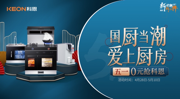 國廚當潮，愛上廚房！五一0元搶科恩，六大特權(quán)瘋狂搶！