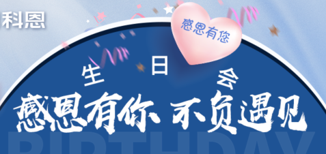 感恩有你，不負遇見|當520邂逅科恩生日會，快樂升級，甜蜜加倍！