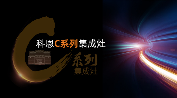 新品首發大有可觀，一分鐘帶你看懂科恩C系列集成灶新品發布會！
