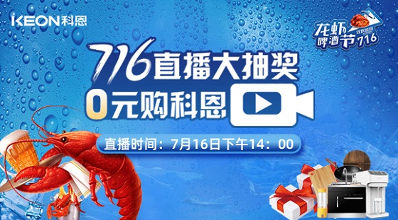 看直播中大獎，7月16日14:00，科恩龍蝦啤酒節，給你好看！