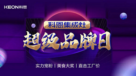 科恩品牌日，直擊工廠價，搶購狂潮一觸即發！