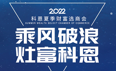 2022科恩夏季財富選商會——專屬六大權益，共享巨擘商機！