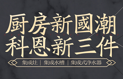 別讓“夏”廚成為一種負擔，科恩電器，戀上廚房戀上家！