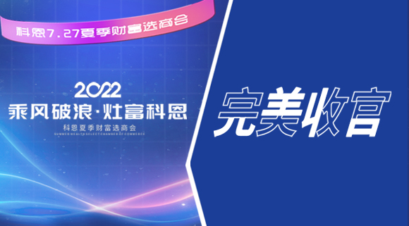 2022科恩夏季財富選商會圓滿收官！