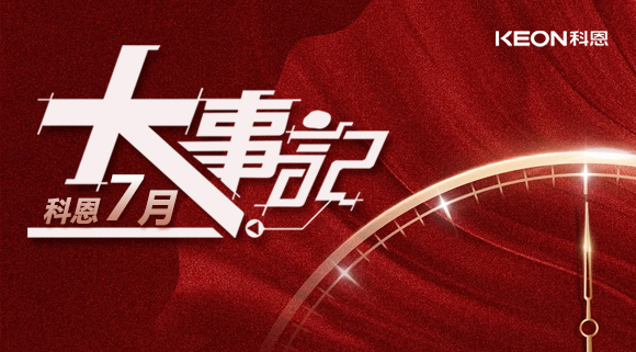 科恩集成灶|七月大事記：莫負時光，收拾行囊，再啟程！ 