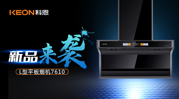 新品首發(fā)|期待已久的科恩7610頂側(cè)雙吸體感煙機(jī)終于來(lái)了！