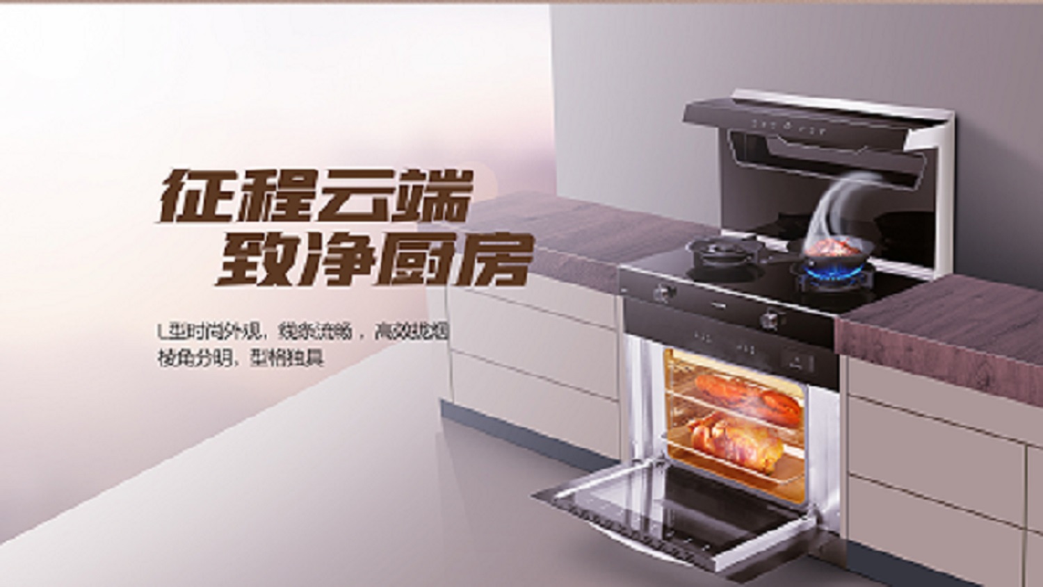 科恩D520ZK蒸烤一體集成灶，始于顏值 · 陷于品質(zhì) · 忠于實(shí)用