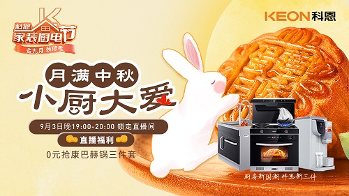 月滿中秋，小廚大愛，月餅DIY直播第二期即將驚艷來襲，切勿錯過！