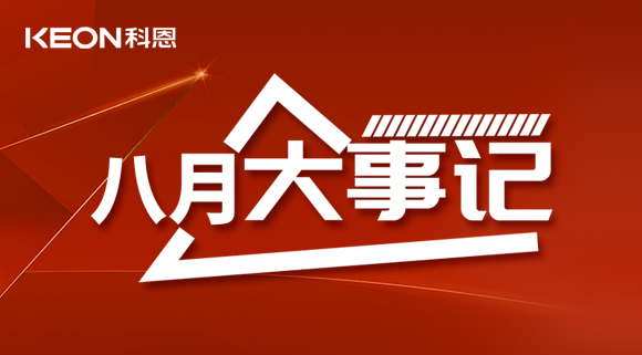 科恩八月大事記| 擼起袖子加油干！