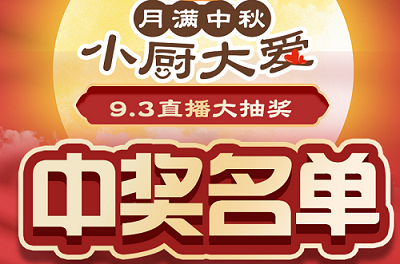 科恩家裝廚電節第二期月餅DIY直播獲獎名單出爐啦！