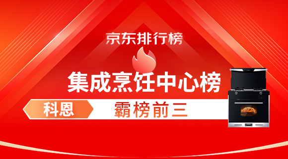 豪橫！科恩集成灶霸榜京東集成烹飪中心榜前三！