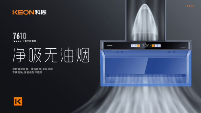 科恩7610頂側雙吸平板煙機，用心呵護著柴米油鹽里的浪漫！
