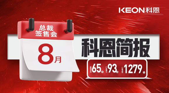 科恩八月簡報出爐 ，勢如破竹！