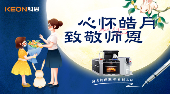 科恩集成灶|盈月攬芳華，桃李謝師恩