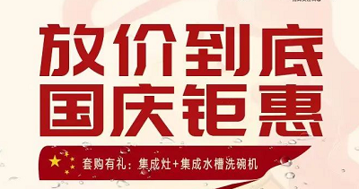 科恩集成灶|放價(jià)到底，國慶鉅惠！