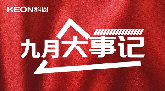 科恩九月大事記，凝心聚力，再創(chuàng)輝煌！