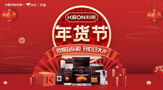 科恩年貨節火熱上線，精彩不容錯過！