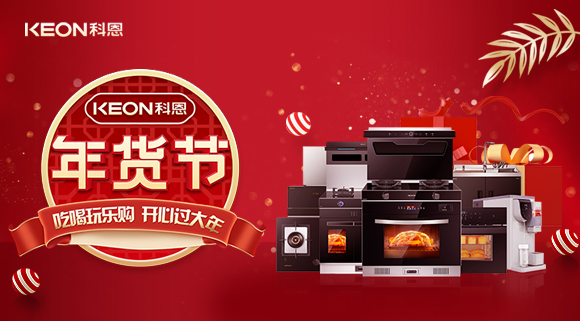速搶！科恩年貨節，集成智慧廚房，萬元搬回家！